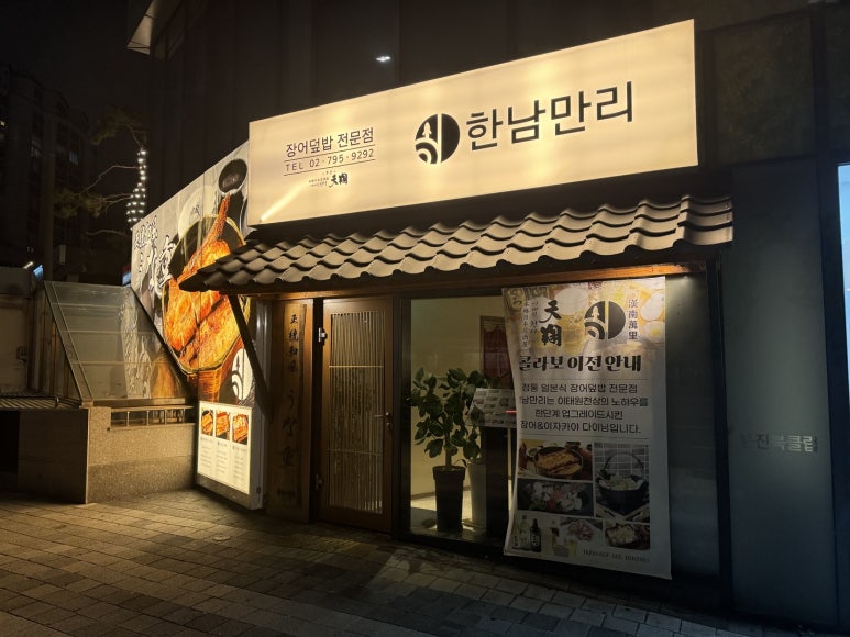 [한남동 맛집] 한남만리 - 비싸도 양많고 맛있는 장어덮밥 맛집. 히츠마부시 1.5마리 솔직 후기. 주차 가능. 관련 이미지 3
