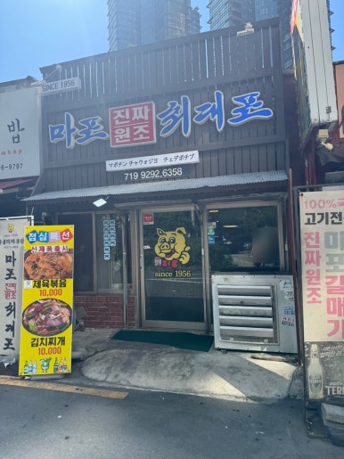 [공덕역 맛집] 마포진짜원조최대포 본점 - 블루리본서베이 주차되는 양념돼지갈비 노포 맛집. 흑쌀냉면 (물냉면)도 맛이 수준급! 관련 이미지 6