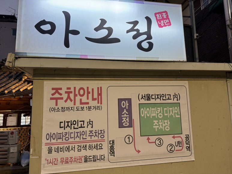 [공덕역 맛집] 아소정 - 임산부도 좋아하는 맛있는녀석들 & 블루리본서베이 궁중갈비찜 그리고 함흥냉면 연예인 맛집. 주차 가능. 관련 이미지 5