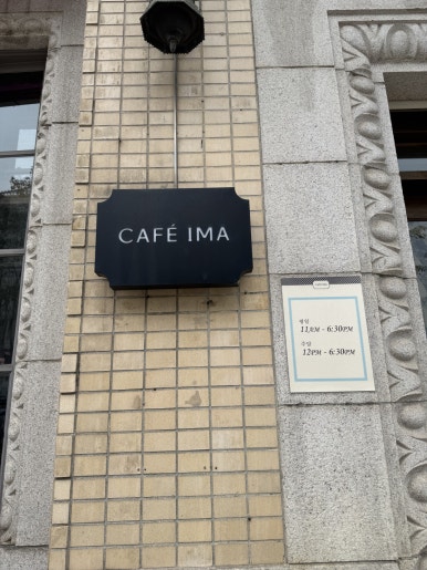 [광화문 맛집] 카페 이마 - 추억의 일본식 함박스테이크와 아이스크림 와플 맛집! 점심먹기 좋은 곳 추천. 관련 이미지 5