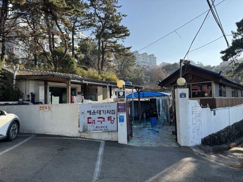 [해운대 맛집] 해운대기와집대구탕 - 대구탕의 정석. 현지인 연예인 맛집. 관련 이미지 5