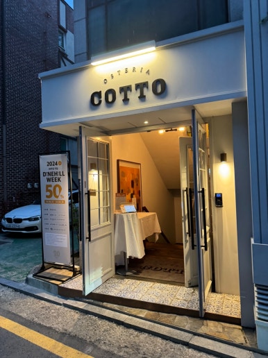 [2024 다인힐 위크] 오스테리아 꼬또 - DINEHILL WEEK 50% 할인. 식전빵과 샐러드 그리고 스테이크 압구정 맛집. 관련 이미지 3