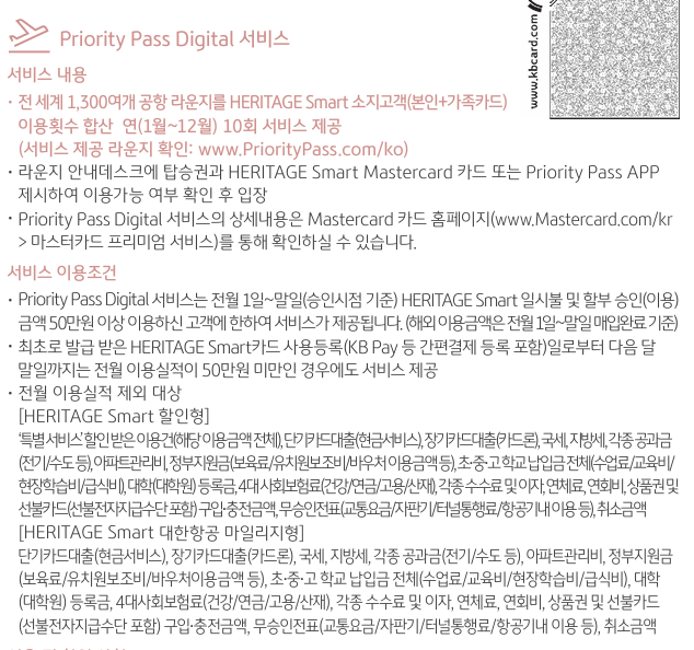 [국민카드 헤리티지 스마트] 대한항공 마일리지 카드 현존 최강! 실연회비 5만원 - 마티나골드 라운지 가능. KB pay 특별적립 400만원. 해외 특별적립 무제한. 관련 이미지 7