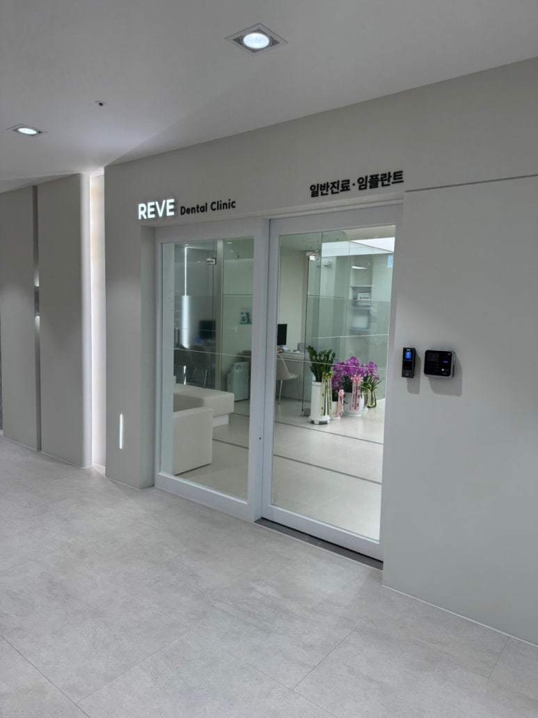 강남 원데이 라미네이트! 주7일 투명교정! 임플란트 바로 심어주는 치과! 신사 레브치과 GRAND OPEN! 인테리어 치과시설 둘러보기~ 관련 이미지 8