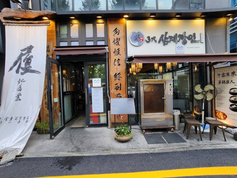 [교대역 맛집] 3대삼계장인 - 맛있는녀석들 수비드 닭볶음탕 맛있는 집. 블루리본서베이 삼계탕 추천 백년가게. 관련 이미지 5