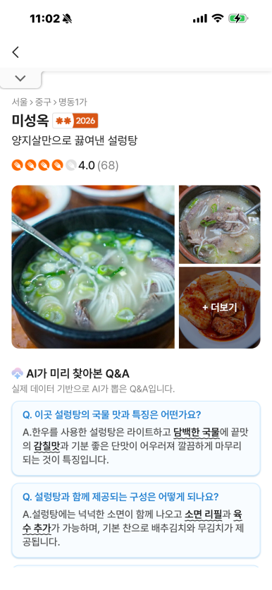[명동 맛집] 미성옥 - 60년된 노포에서 특 설렁탕과 수육 맛있게 먹고 온 후기. 블루리본 서베이 맛집. 관련 이미지 4