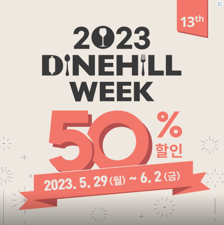 [압구정 맛집] 삼원가든 - 1탄 DINEHILL WEEK 50% 할인. 미슐랭 양념갈비,등심,안심,냉면 다 먹어보기. 400번대 대기후기. 관련 이미지 1