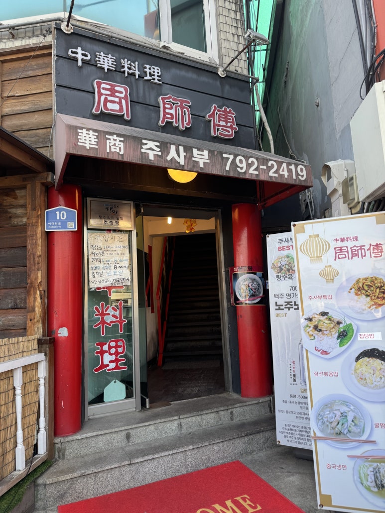 [삼각지역 맛집] 주사부 - 3년만에 재방문한 전쟁기념관 "탕수육" 맛집. 깐소새우도 먹어봄. 관련 이미지 4