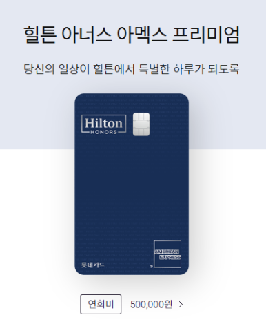 [롯데카드 힐튼 아멕스] 신한카드 메리어트 본보이 더베스트와 비교. 1월 이벤트와 분석. 공항라운지 동반자 가능. 관련 이미지 1