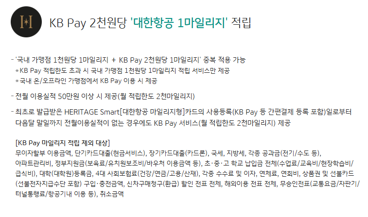 [국민카드 헤리티지 스마트] 대한항공 마일리지 카드 현존 최강! 실연회비 5만원 - 마티나골드 라운지 가능. KB pay 특별적립 400만원. 해외 특별적립 무제한. 관련 이미지 4