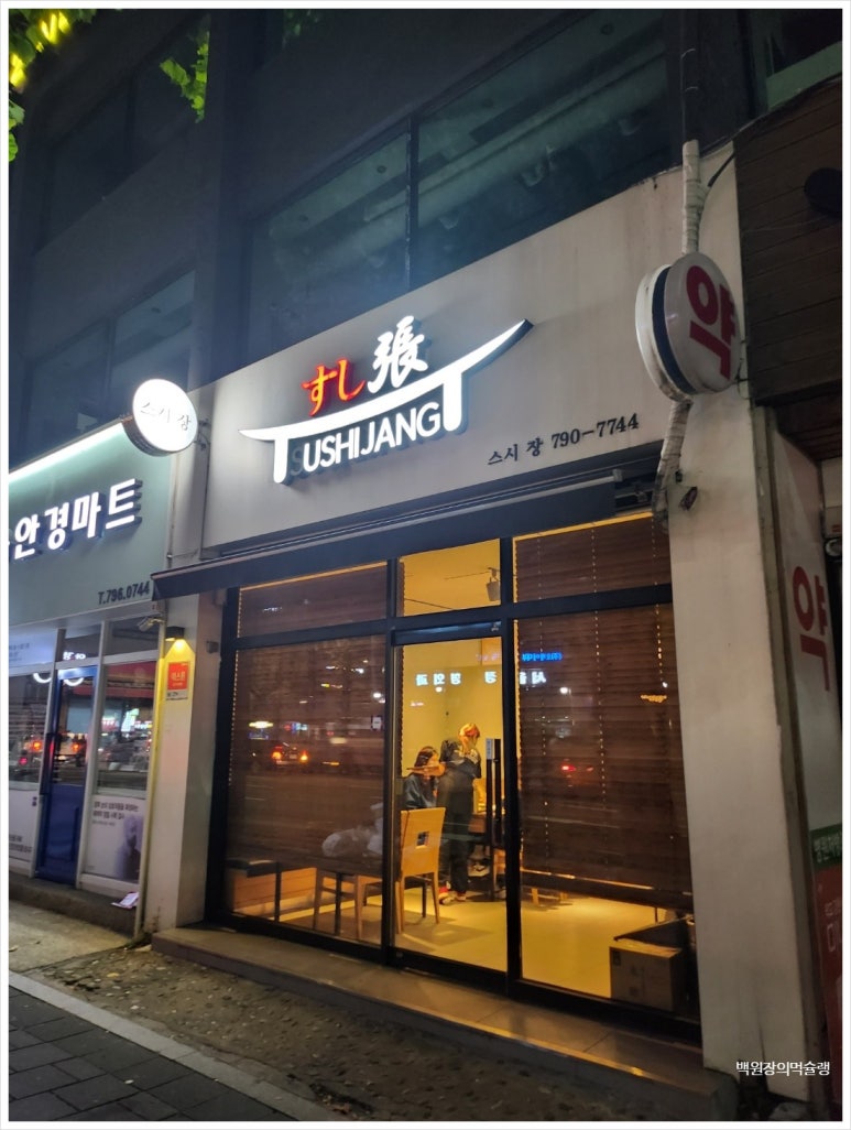 [폐업]★★★★★ [용산 오마카세] 스시장 - 갓성비 미들급 디너오마카세. 일요일 방문/주차가능/내돈내산후기/캐치테이블. 관련 이미지 3