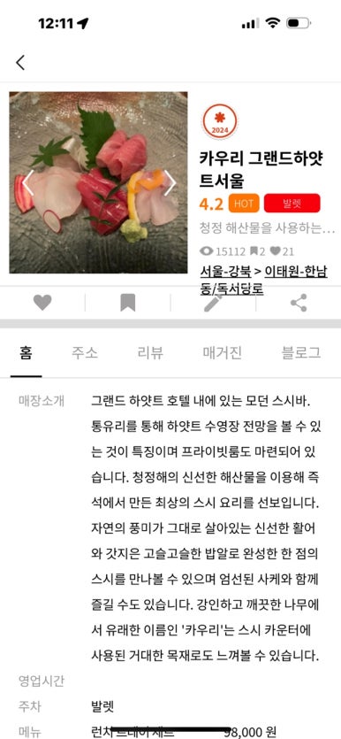 [그랜드 하얏트 서울] 카우리 - 스시조 뺨치는 최고의 디너 스시오마카세. 맛있는 스시는 배부르지 않는다. 현대카드 할인. 관련 이미지 3