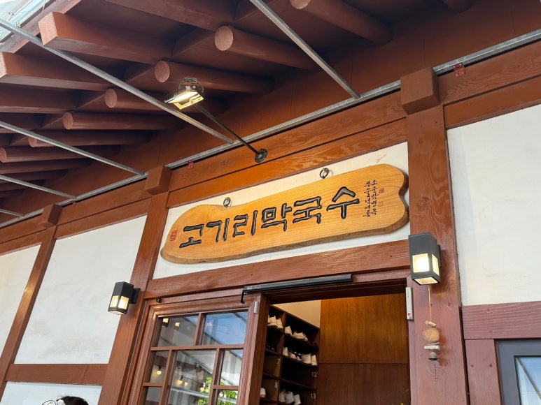 [용인 대장동 맛집] 고기리막국수 - 수요미식회 블루리본서베이 들기름막국수 맛집. 평일 오픈런 후기. 관련 이미지 10