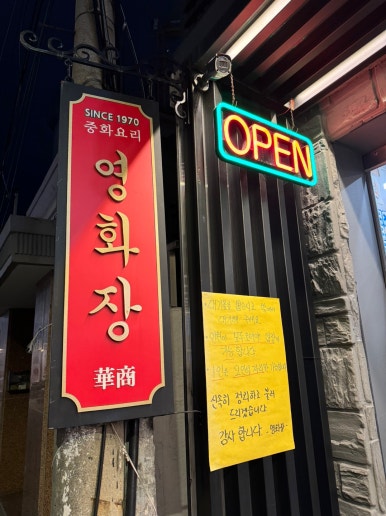 [외대앞역 맛집] 영화장 - 80년된 간짜장, 짬뽕, 탕수육이 맛있는 오래된 백년가게 중식당 맛집. 관련 이미지 7