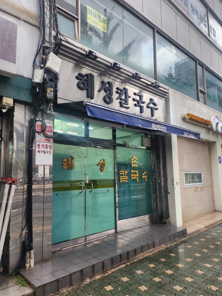 [청량리 맛집] 혜성칼국수 - 50년 넘는 유튜버 쯔양 칼국수 맛집! 닭칼국수와 멸치칼국수. 관련 이미지 5