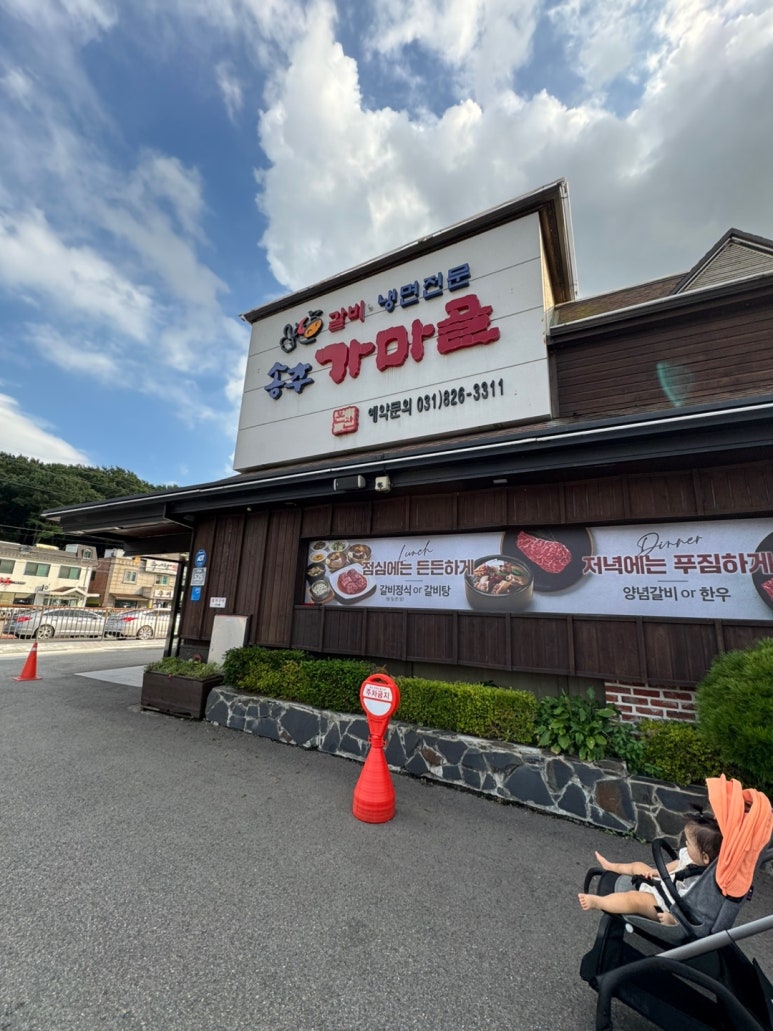 [양주시 맛집] 송추가마골 본관 - 꽤나 맛있었던 소갈비, 돼지갈비 맛집. 가족모임 맛집 추천. 관련 이미지 4