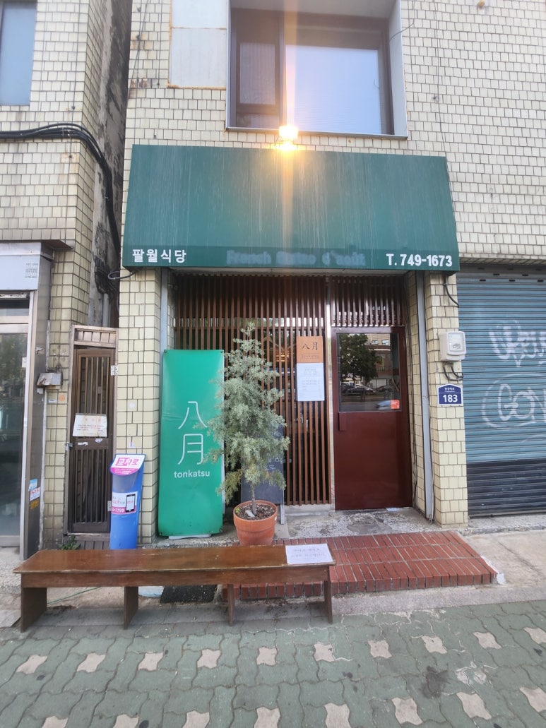 [삼각지 돈카츠] 돈카츠팔월 - 안심카츠가 맛있는 프리미엄 돈카츠 식당. 서울역 오제제와 흡사한 맛과 훌륭한 가성비. 두 번 다녀옴. 관련 이미지 3