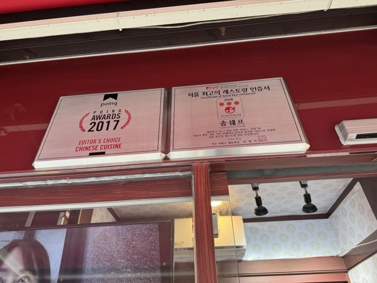 [신사역 맛집] 송쉐프 신사본점 - 맛있는 녀석들 두번 나온 이영자 중식당 맛집. 관련 이미지 6