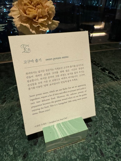 [조선팰리스 맛집] 이타닉가든 - 미슐랭 1스타 손종원 쉐프님의 뉴 코리안 파인 다이닝. 결혼기념일 1주년. 클럽조선멤버십 골드 추천. STAY 비교. 관련 이미지 36