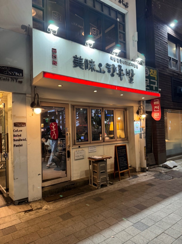 [남영동 맛집] 금천문 - 성시경 먹을텐데 오향족발 맛집. 포장후기. 숙대입구 모임장소추천. 관련 이미지 3