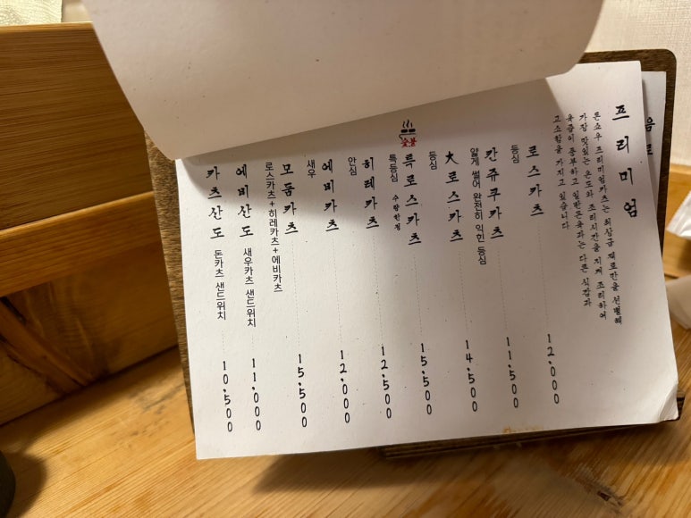 [광안리 민락동 맛집] 톤쇼우 광안점 - 전국구 프리미엄 돈카츠 맛집. 버크셔K특로스카츠와 히레카츠. 대기번호 200번 평일 저녁 후기. 관련 이미지 14