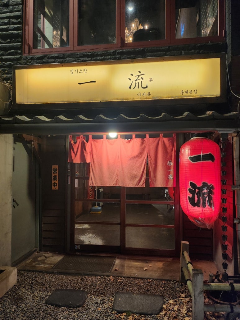 [홍대 양고기] 이치류 본점 - 7년 연속 미슐랭 양고기 맛집. 연예인 맛집. 1티어 양고기집. 관련 이미지 5