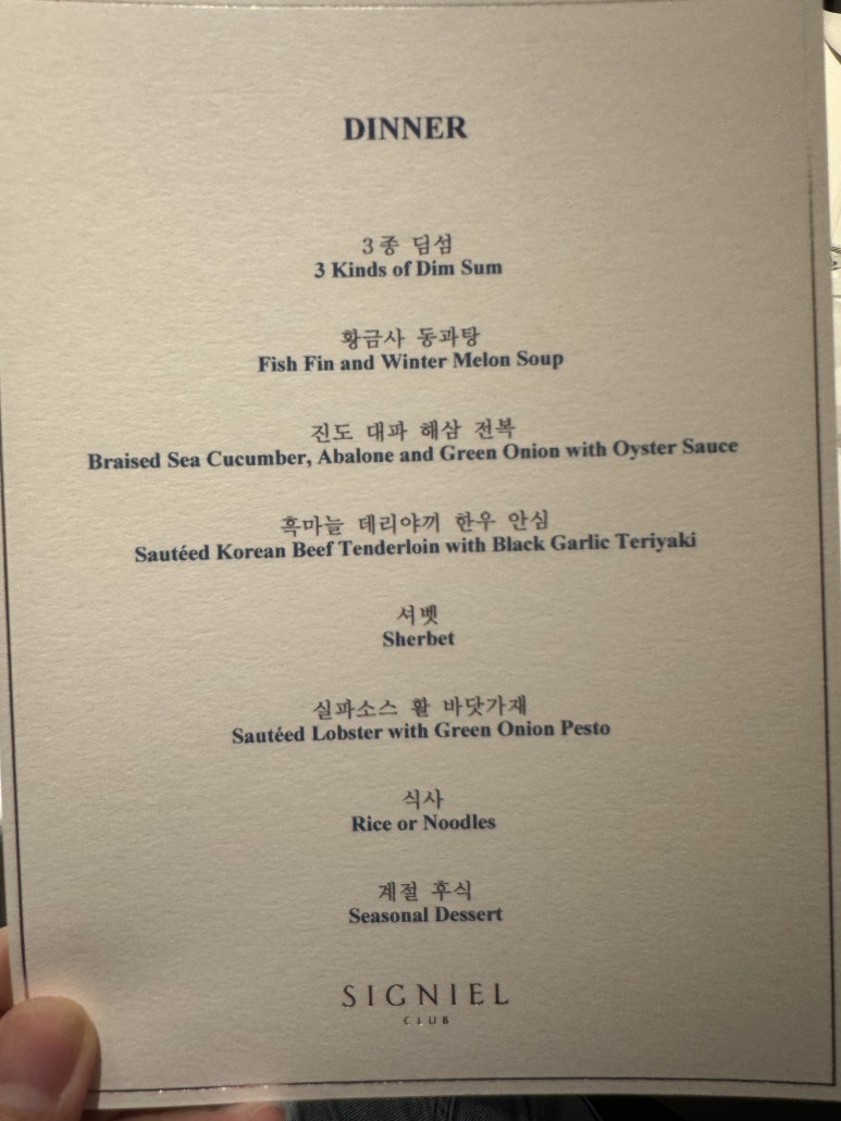 [시그니엘 서울] 시그니엘 클럽 - 중식 코스요리 소개. 두번째 방문. 관련 이미지 9