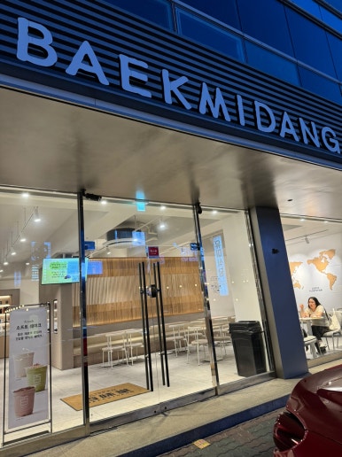 [역삼동 카페] 백미당 역삼1호점 - 생초코쉐이크 강추!!! 주차 가능한 숨겨진 커피 맛집. 현아플 사용. 관련 이미지 3