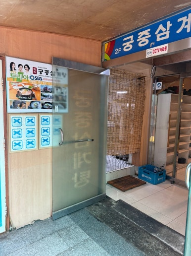 [인천 삼계탕 맛집] 학익 궁중삼계탕 - 16년 연속 블루리본서베이 한방삼계탕 인생맛집. 인천지방법원 현지인 맛집. 관련 이미지 7