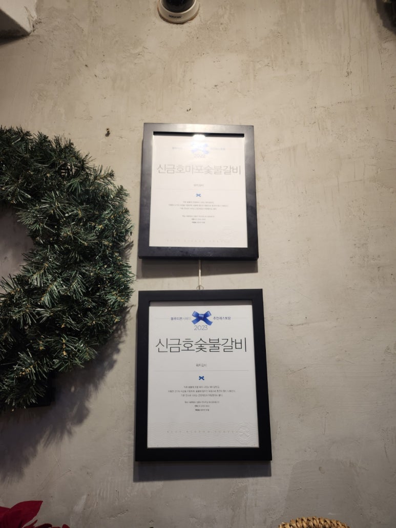 [신금호역 맛집] 신금호숯불갈비 - 금호동 블루리본서베이 양념돼지갈비 맛집. n번째 내돈내산 방문후기. 관련 이미지 4