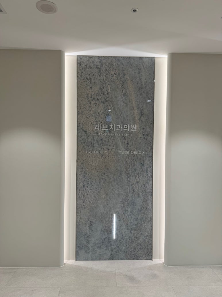 강남 원데이 라미네이트! 주7일 투명교정! 임플란트 바로 심어주는 치과! 신사 레브치과 GRAND OPEN! 인테리어 치과시설 둘러보기~ 관련 이미지 7