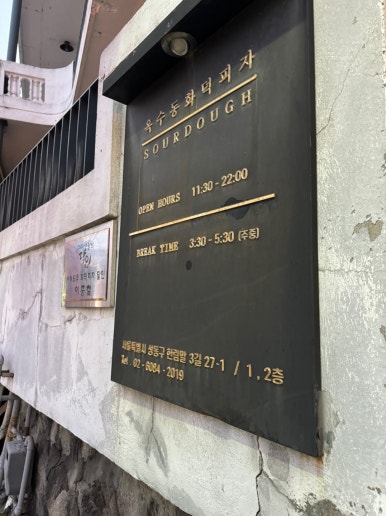 [옥수동 맛집] 옥수동화덕피자 - 토마토향 가득한 마르게리타 엑스트라 추천. 뽀모도로는 글쎄? 주차꿀팁. 관련 이미지 4