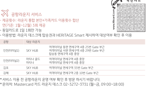 [국민카드 헤리티지 스마트] 대한항공 마일리지 카드 현존 최강! 실연회비 5만원 - 마티나골드 라운지 가능. KB pay 특별적립 400만원. 해외 특별적립 무제한. 관련 이미지 6