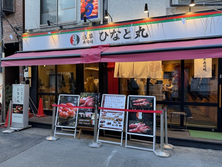 [아사쿠사 맛집] 히나토마루 스시 - 도쿄 센소지 근처 생참치 스시 맛집. 현지인이 추천하는 가성비 최고의 초밥 맛집. 관련 이미지 3