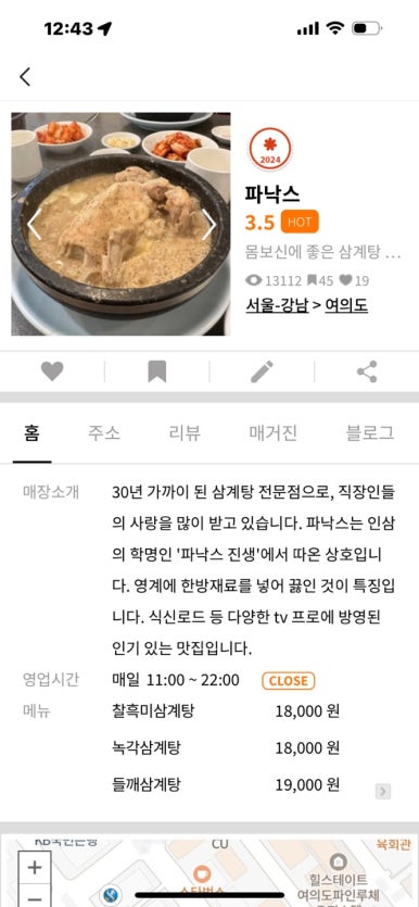 [여의도 맛집] 파낙스 - 40년 역사의 들깨삼계탕 맛집. 2024년 말복의 추억. 관련 이미지 3