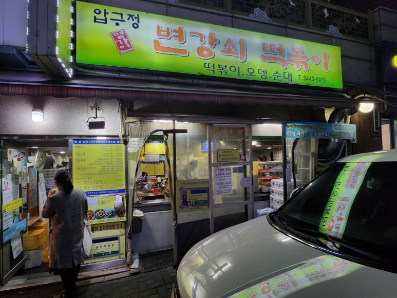 [논현 쌀떡볶이] 압구정변강쇠떡볶이 - 연예인 떡볶이 맛집. 신상출시 편스토랑 맛집. 강남 떡볶이는 여기닷. 관련 이미지 3