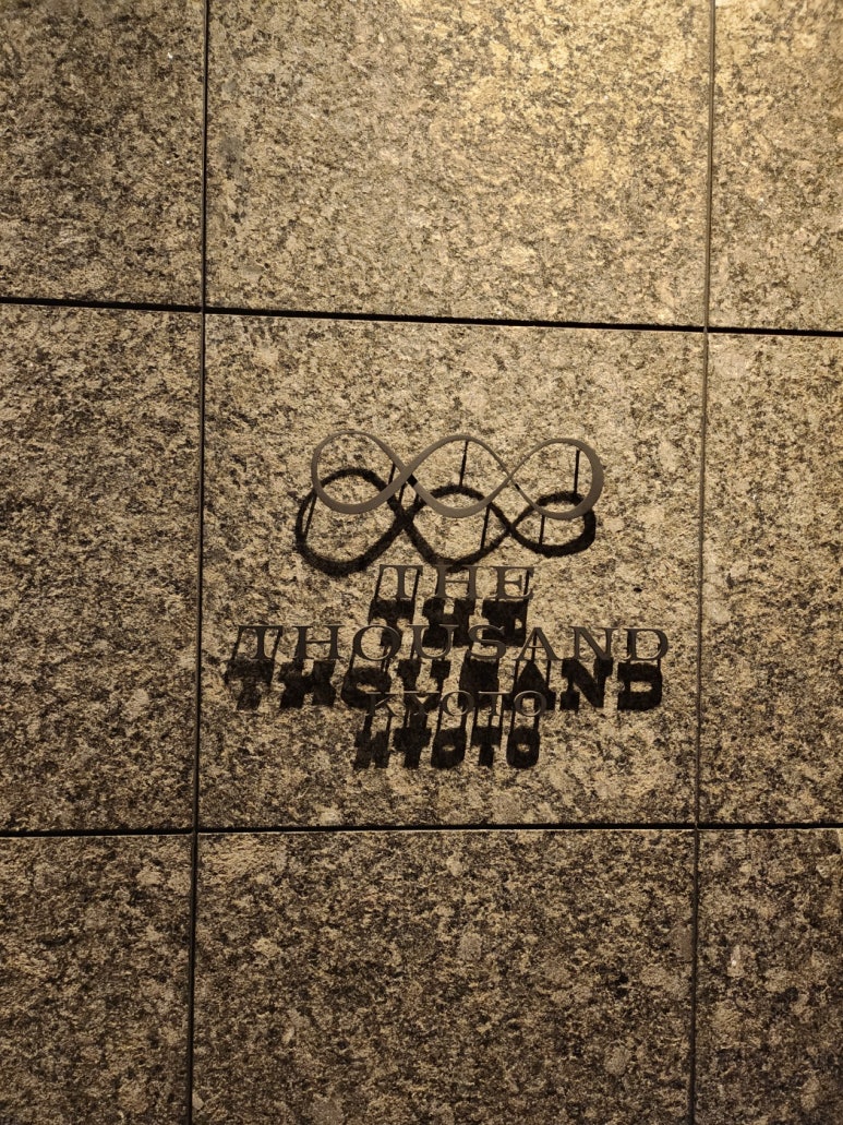 교토 숙소 강력 추천 - 더 사우전드 교토 (The thousand Kyoto) - 교토역 근처 도보5분, 넓고 깨끗한 최고의 4성급 호텔. 내돈내산 후기. 관련 이미지 3