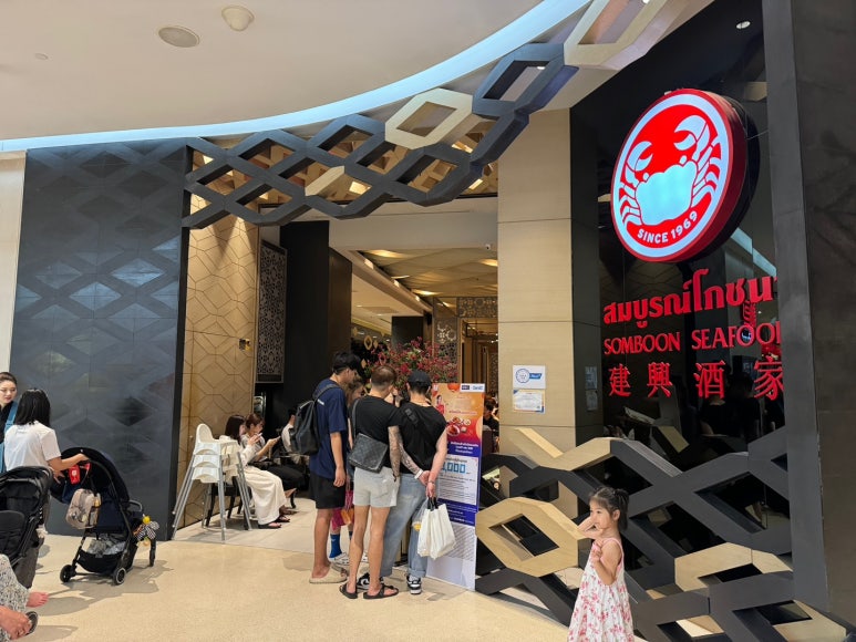 [방콕 센트럴엠버시 맛집] 솜분씨푸드 - 최고의 미슐랭 태국요리 맛집. 본점보다 인기 많은 분점 체험! 관련 이미지 3