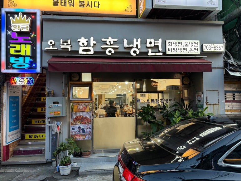 [남영동 맛집] 오복함흥냉면 - 백종원 골목식당 극찬의 숙대 냉면 맛집. 회냉면과 만두 순삭후기. 관련 이미지 3