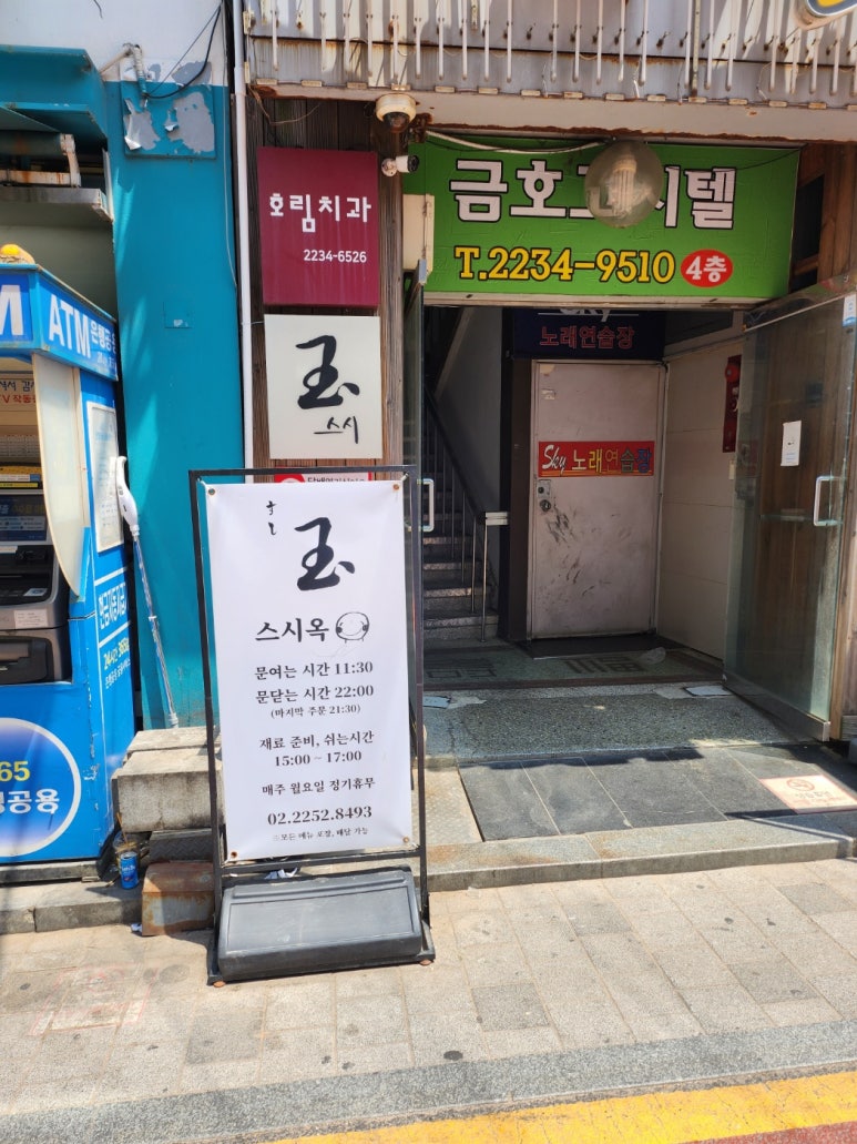 [신금호역 맛집] 스시옥 - 금호동 최고의 사시미&스시 맛집. 사시미정식을 추천합니다. 관련 이미지 4