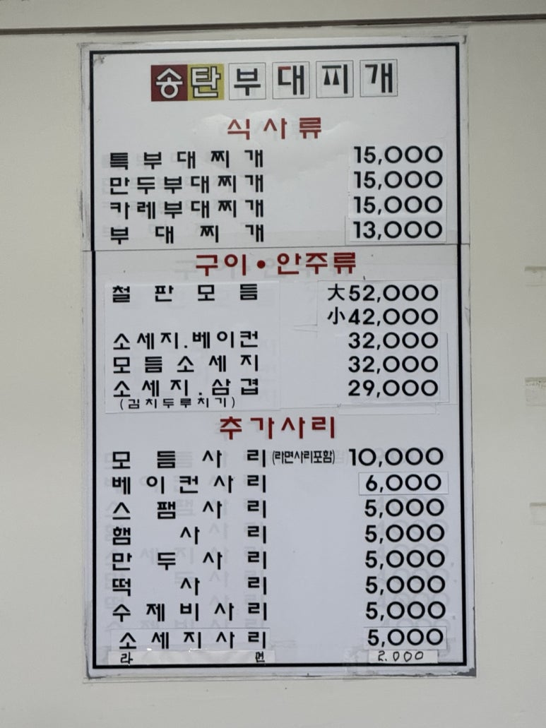 [신사역 맛집] 송탄부대찌개 - 24시간 영업하는 강남 연예인 부대찌개 맛집. 발렛주차가능. 관련 이미지 8