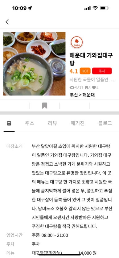 [해운대 맛집] 해운대기와집대구탕 - 대구탕의 정석. 현지인 연예인 맛집. 관련 이미지 3