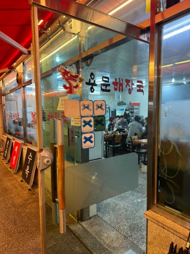 [효창공원앞역 맛집] 용문해장국 - 용산3대 해장국. 신선한 선지가 블루리본서베이 맛집. 주차 가능. 관련 이미지 7