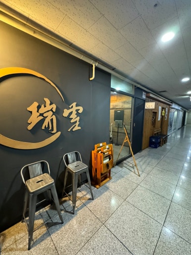 [명동 장어덮밥] 서설 - 서울에서 손꼽히는 히츠마부시 맛집. 일요일 혼밥 가능. 주차 가능. 관련 이미지 5