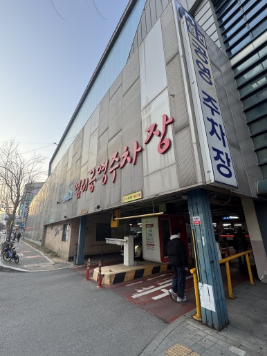 [공덕역 맛집] 역전회관 마포본점 - 아가도 좋아하는 미쉐린가이드 바싹불고기 & 낙지볶음 맛집. 주차후기. 관련 이미지 4