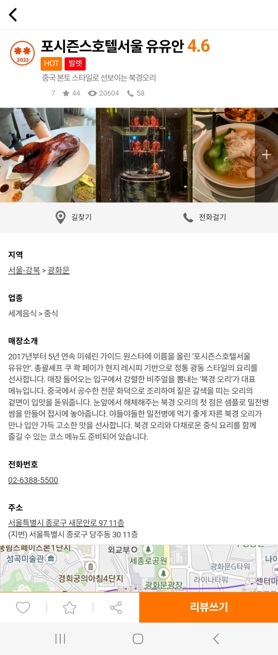 [광화문 호텔 중식당] 유유안 - 미쉐린 가이드 북경오리 맛집. 망고디저트까지 다 먹어보기!! 관련 이미지 3