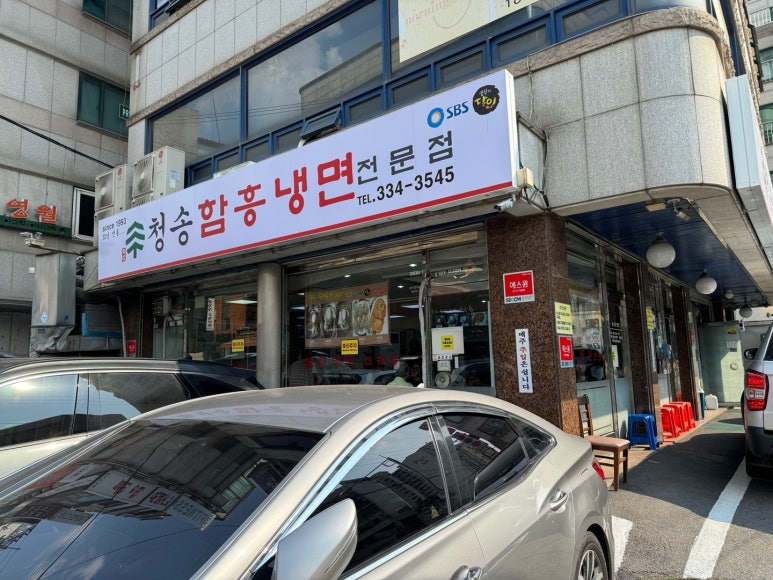 [연희동 맛집] 청송본관함흥냉면 - 맛있는녀석들 비빔냉면 맛집. 녹두전도 맛있는 서대문구 블루리본서베이. 관련 이미지 4