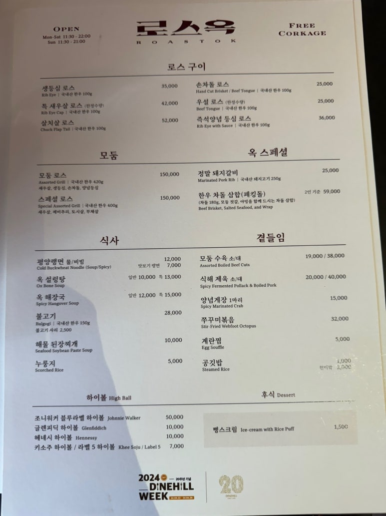 [2024 다인힐 위크] 로스옥 - 50% 할인. 오픈 시간에 갑시다. 한남동 맛집 가족모임할만한곳. 주차정보/발렛가능. 관련 이미지 6