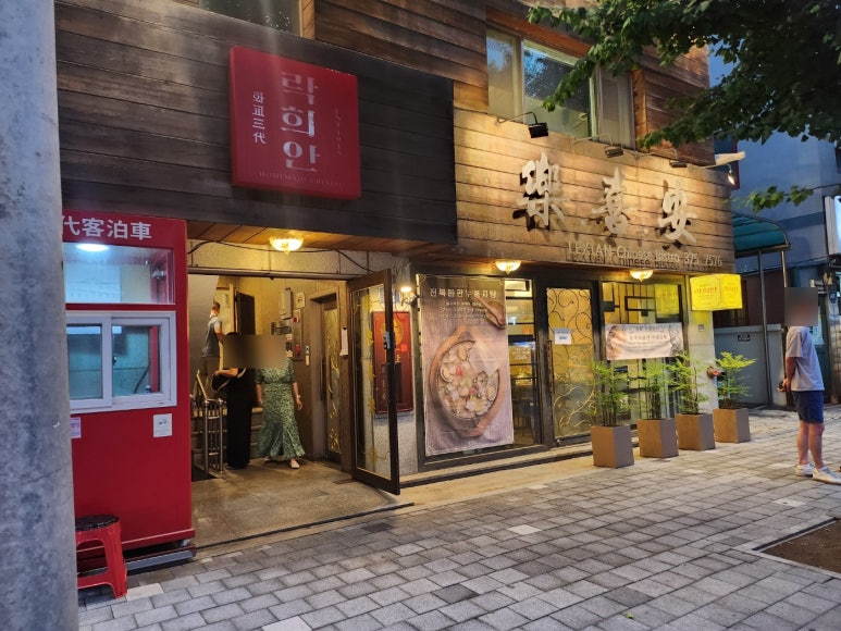 [남가좌동 맛집] 락희안 가좌본점 - 꿔바로우 맛집. 디너 코스후기. 블루리본서베이맛집. 주차가능. 관련 이미지 5