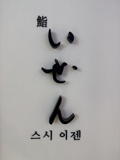[용산역 맛집] 스시이젠 - 가성비를 넘어 정성에 맛까지 좋은 런치 스시오마카세. 캐치테이블 예약 후기. 관련 이미지 6